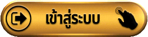 pgstar เข้าสู่ระบบ